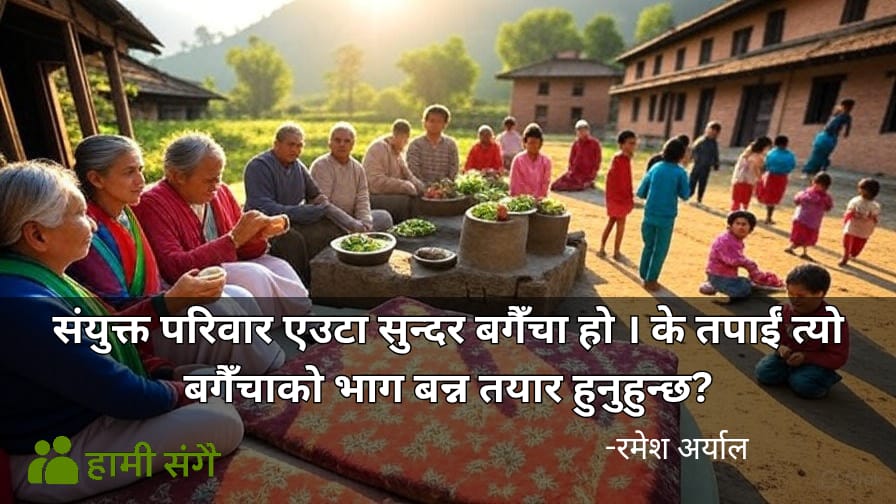 संयुक्त परिवारमा खुसी : चुनौतीहरू र समाधानहरू