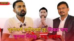 क्षेत्रले खोजेको उम्मेद्वार हुँ : मधु अर्याल [भिडियाे अन्तरवार्ता]