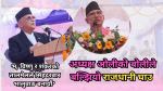 ओलीको त्यो बोली जसले विष्णु पौडेललाई अप्ठ्यारो बनायो
