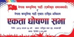 एकीकृत समाजवादी र राष्ट्रिय अभियानबिच भोली एकता घोषणासभा हुने 