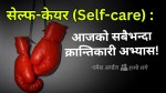सेल्फ-केयर : आजको सबैभन्दा क्रान्तिकारी अभ्यास