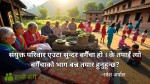 संयुक्त परिवारमा खुसी : चुनौतीहरू र समाधानहरू