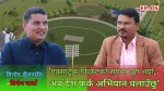 एक्साट्रेक क्रिकेट मैदान बनाएका विनाेदका सपना