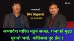 देश बनाउने हामीले हाे, राजाले हाेइन : मिन विश्वकर्मा