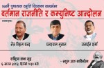 साउन ६ गते ‘वर्तमान राजनीति र कम्युनिस्ट आन्दोलन’ माथि विशेष विमर्श गरिने 