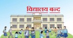 गर्मीले  भैरहवा विद्यालयमा तीन दिन विदा 