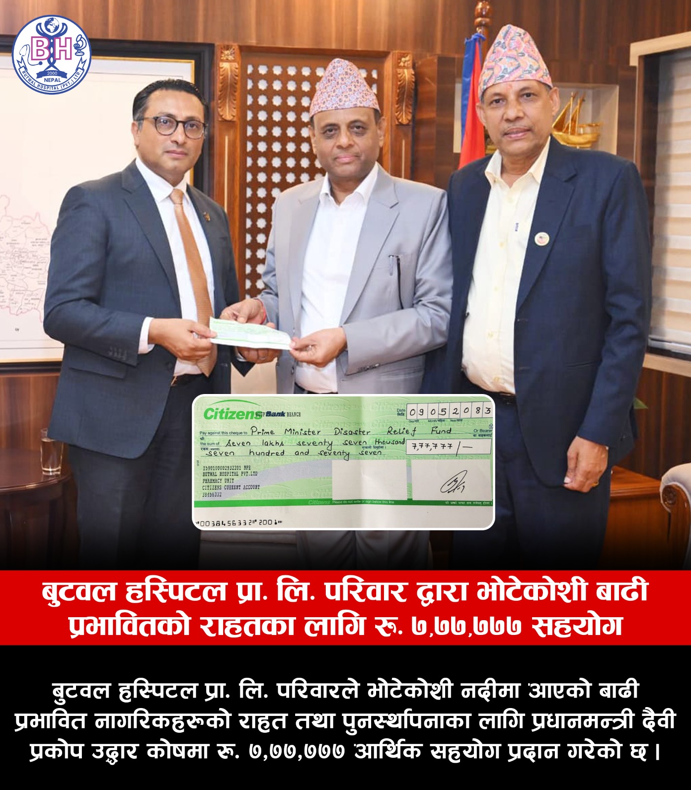 बुटवल हस्पिटलद्वारा भोटेकोशी प्रभावितका लागि  ७ लाख ७७ हजार ७७७ आर्थिक सहयोग