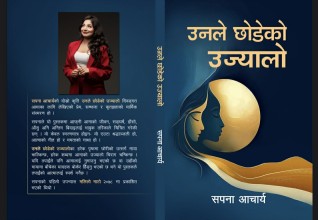 सपना आचार्यकाे दाेस्राे पुस्तक 'उनले छोडेको उज्यालो' प्रकाशित