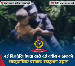 दुई दिनदेखि हराएका साढे दुई वर्षीय बालकको सामुदायिक वनबाट सकुशल उद्धार