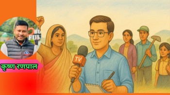 मिडिया सवलीकरणका वर्तमान चुनाैतीहरु
