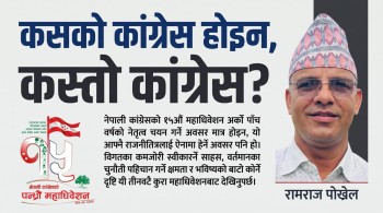 कांग्रेस महाधिवेशन : कस्तो राजनीतिक संस्कार स्थापित गर्ने !