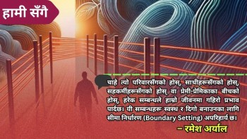 सम्बन्धमा सीमा निर्धारण (Boundary Setting) को महत्त्व