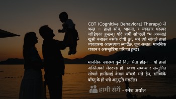 बाहिरी दबाब र सम्बन्ध : मानसिक स्वास्थ्यका आयामहरू