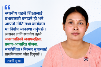  स्थानीय तहले आफ्नो नीति मार्फत शैक्षिक समस्यालाई चिर्न सक्नुपर्छ 
