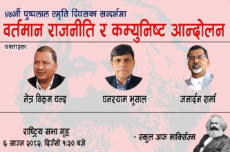 साउन ६ गते ‘वर्तमान राजनीति र कम्युनिस्ट आन्दोलन’ माथि विशेष विमर्श गरिने 