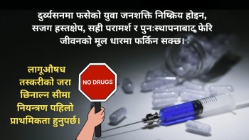 लागुऔषध दुर्व्यसन: खुला सिमानाको अभिशाप र भत्कँदो युवा भविष्य