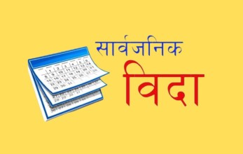 लुम्बिनी प्रदेशमा भदाै २९ गते सार्वजनिक बिदा