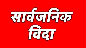 आइतबार लुम्बिनी प्रदेशका ६ जिल्लामा सार्वजनिक बिदा