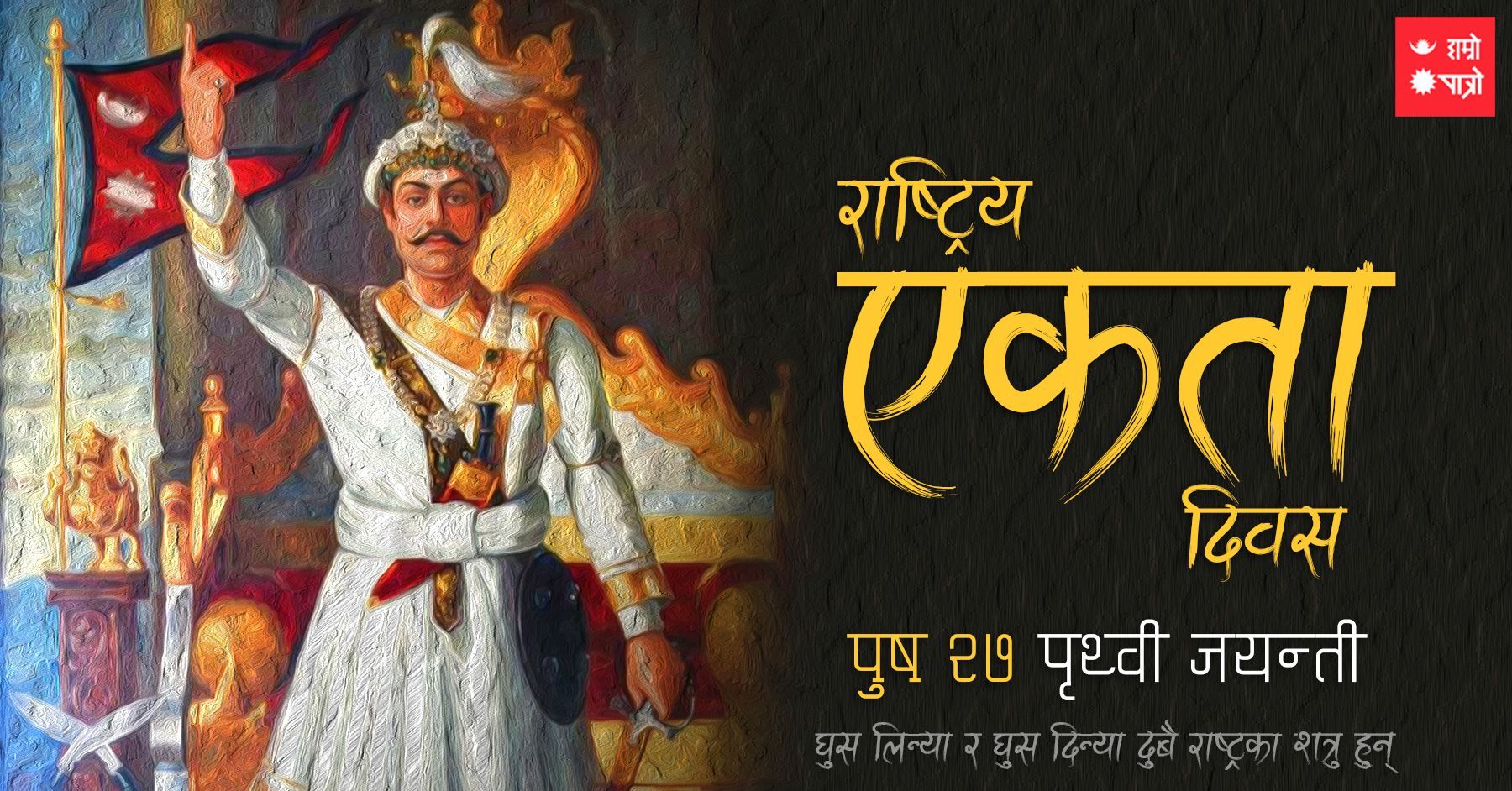 आज पृथ्वीजयन्ती तथा राष्ट्रिय एकता दिवस, देशभर मनाइँदै