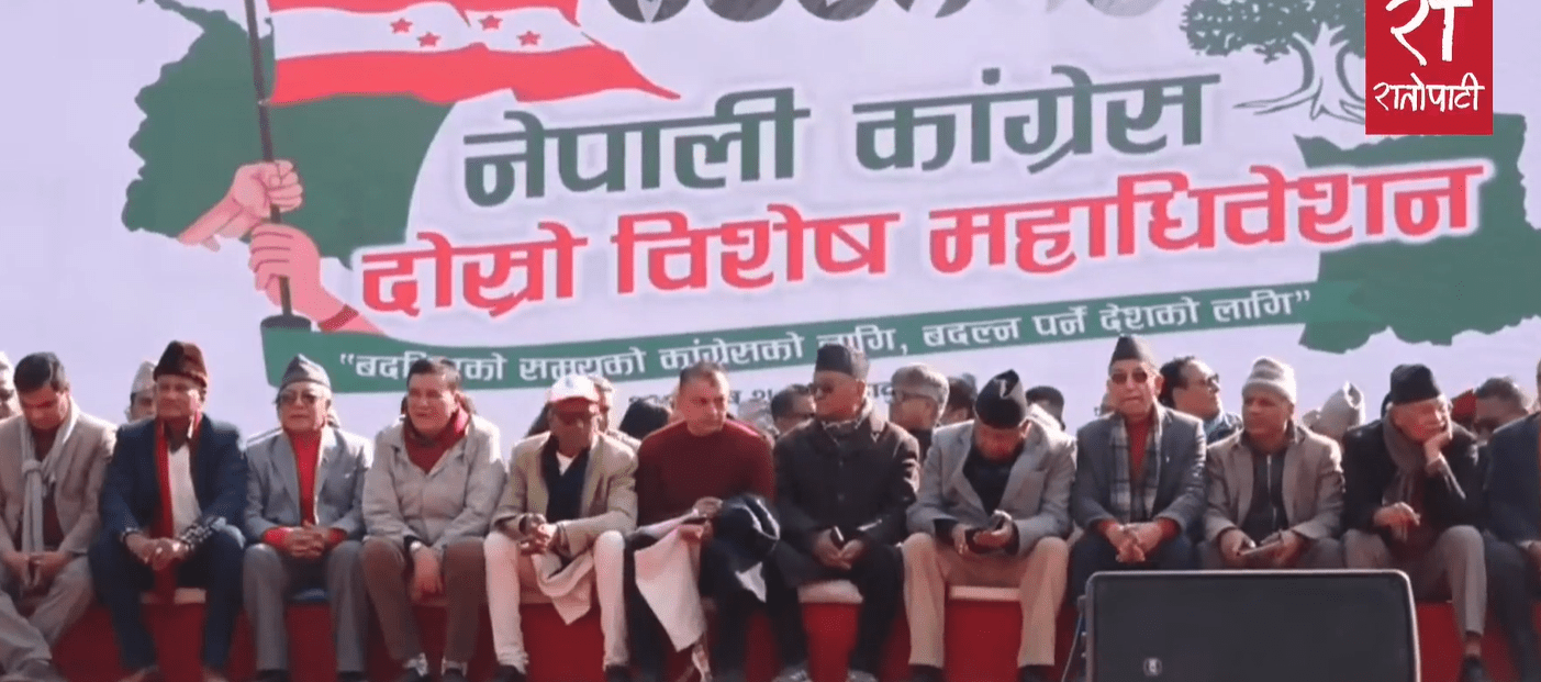 कांग्रेस दाेस्राे  विशेष महाधिवेशन काठमाडौँका सुरू