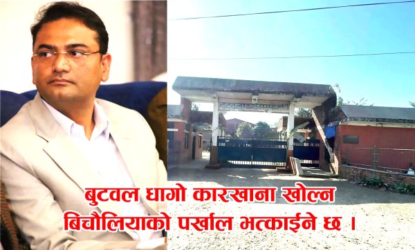 बुटवल धागो कारखाना: बिचौलियाको पर्खाल भत्काएर सञ्चालन गर्ने विश्वदीपको घोषणा