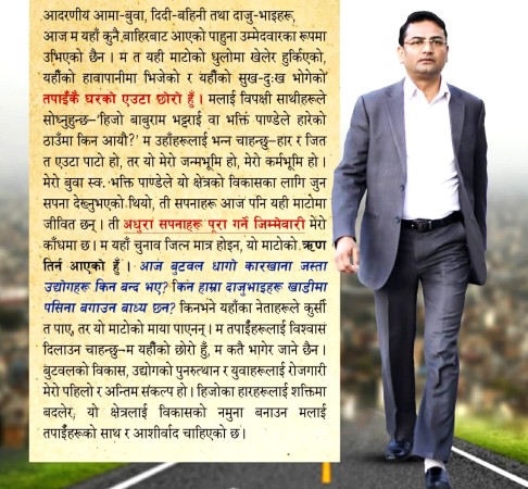 विश्वदीपले मतादातालाई लेखे भावनात्मक पत्र