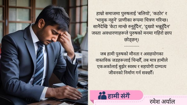 पुरुषको मौनता: असहयोगका अदृश्य कारणहरू?