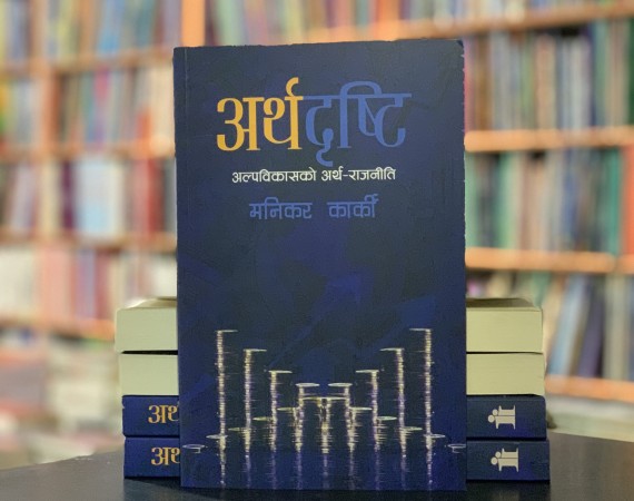 किन पढ्ने मनिकर कार्कीको ‘अर्थदृष्टि’  