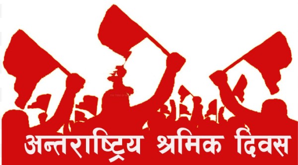 आज १३६ औं अन्तर्राष्ट्रिय श्रमिक दिवस मनाईँदै