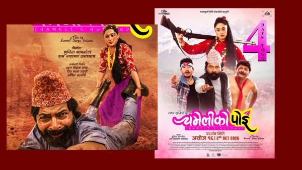 ‘चमेलीको पोइ’ असोज १६ देखि देशभर प्रदर्शनमा आउने