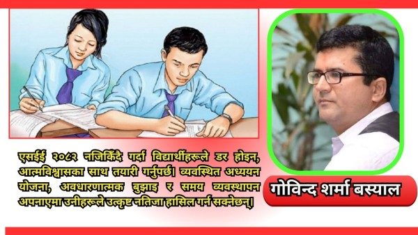 एसईई तयारी र उत्कृष्ट उपलब्धीका सूत्रहरु   