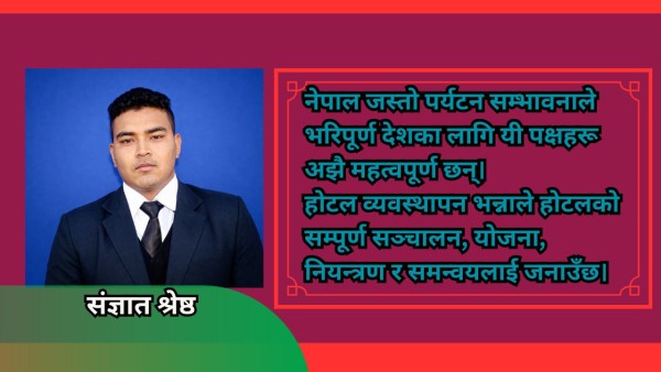 होटल व्यवस्थापन र आतिथ्य संस्कृति: सफल पर्यटन उद्योगको आधार