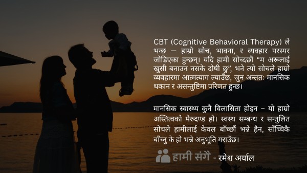 बाहिरी दबाब र सम्बन्ध : मानसिक स्वास्थ्यका आयामहरू