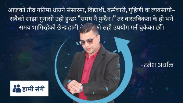 समय व्यवस्थापन: सफल जीवनको कुञ्जी