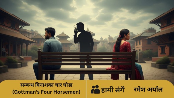 सम्बन्धमा विष घोल्ने प्रवृत्ति : कसरी चिन्ने र कसरी जोगिने?