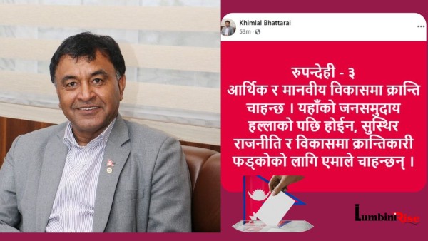 रुपन्देही ३ हल्लाको पछि होईन, विकासमा क्रान्ति चाहन्छ : खिमलाल भट्टराई 