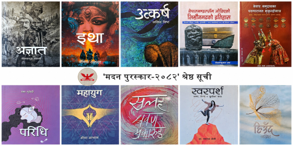 ‘मदन पुरस्कार २०८२’ का लागि उत्कृष्ट १० पुस्तकहरूको सूची सार्वजनिक