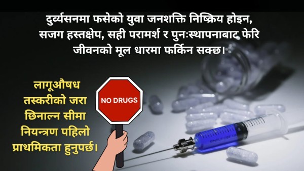 लागुऔषध दुर्व्यसन: खुला सिमानाको अभिशाप र भत्कँदो युवा भविष्य