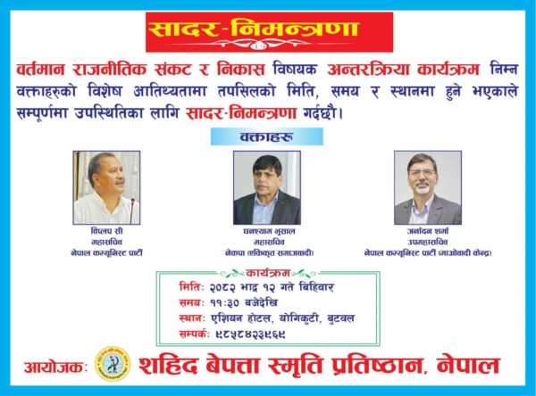 बुटवलमा विप्लव, घनश्याम र जनार्दनको उपस्थितीमा बिशेष कार्यक्रम हुँदै