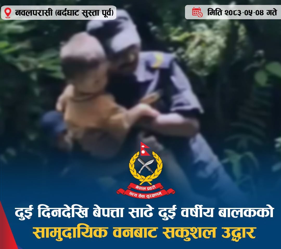 दुई दिनदेखि हराएका साढे दुई वर्षीय बालकको सामुदायिक वनबाट सकुशल उद्धार