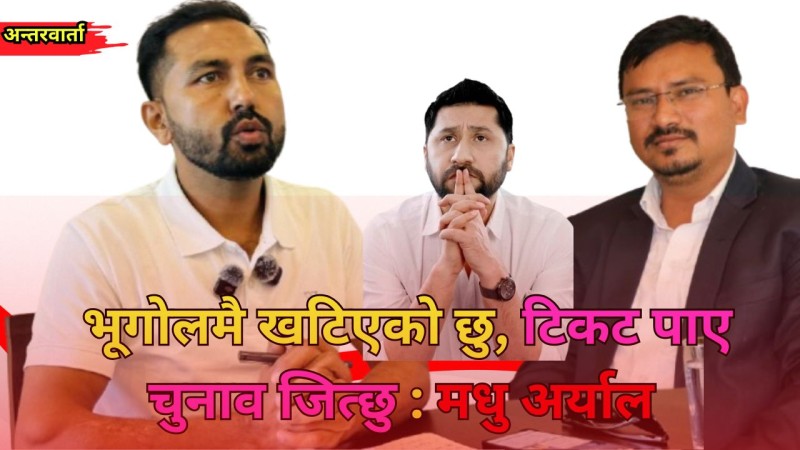क्षेत्रले खोजेको उम्मेद्वार हुँ : मधु अर्याल [भिडियाे अन्तरवार्ता]