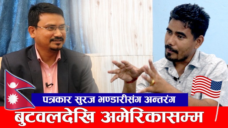 बुटवलदेखि अमेरिकासम्मकाे पत्रकारिता यात्रा