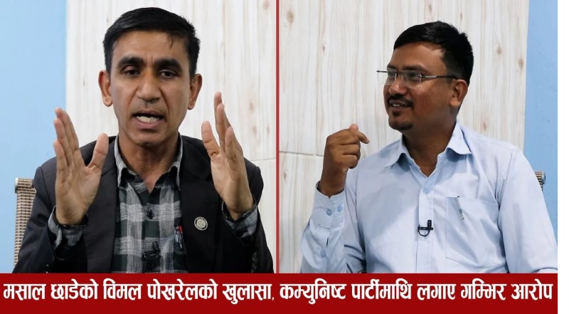 छैठाैंका पूर्वअध्यक्ष बिमलले मसालसँगको असन्तुष्टि बुटवल आएर खोले  (भिडियाे अन्तरवार्ता) 