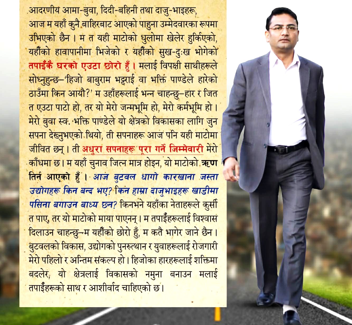 विश्वदीपले मतादातालाई लेखे भावनात्मक पत्र