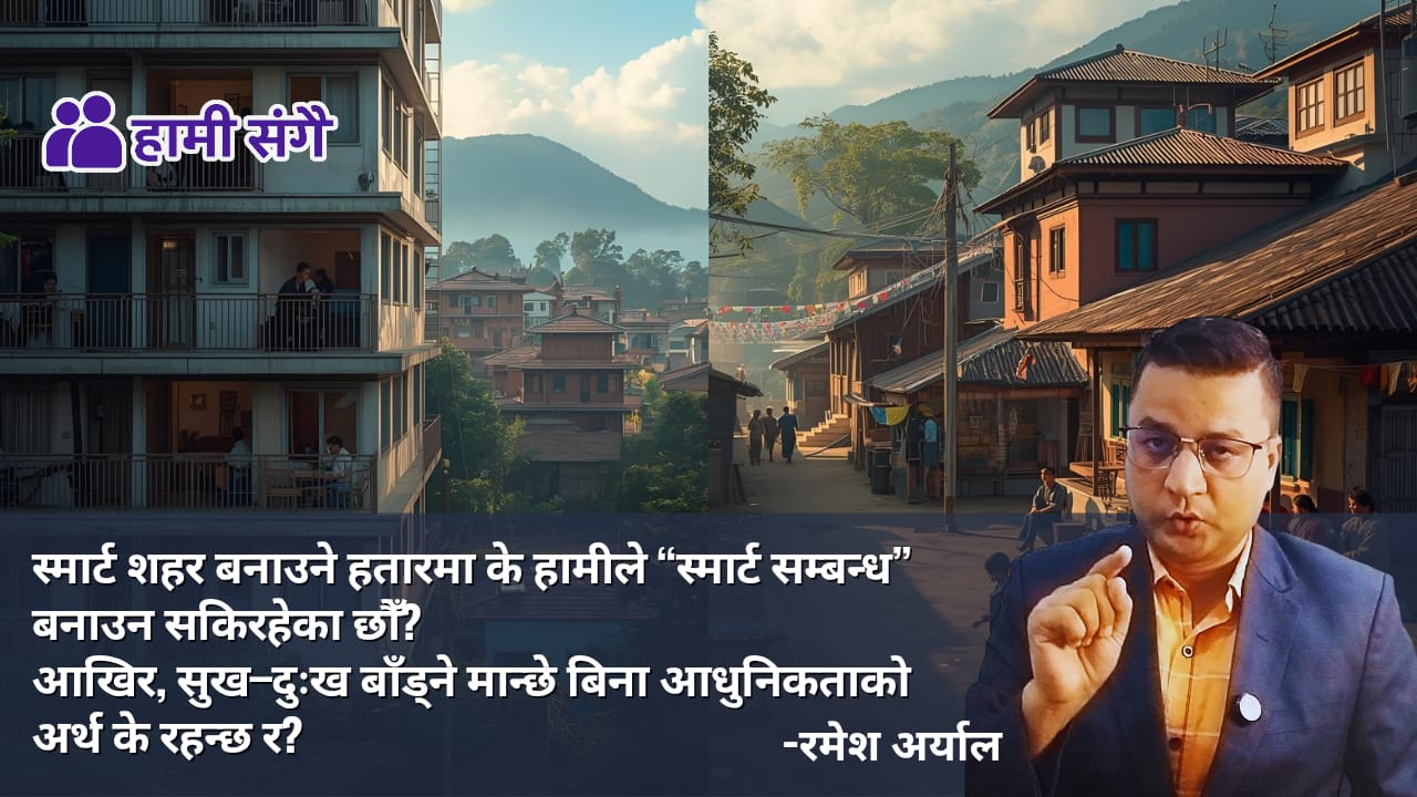 टोलका गफदेखि अपार्टमेन्टका मौनतासम्म: शहरमा हराएको गाउँ