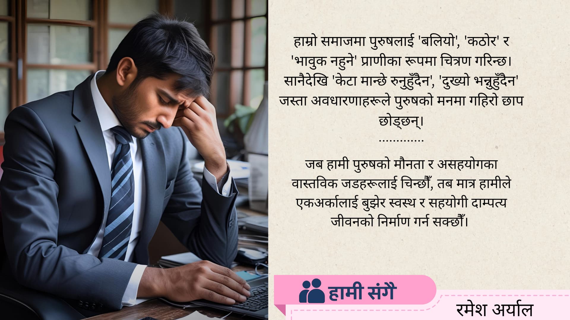 पुरुषको मौनता: असहयोगका अदृश्य कारणहरू?
