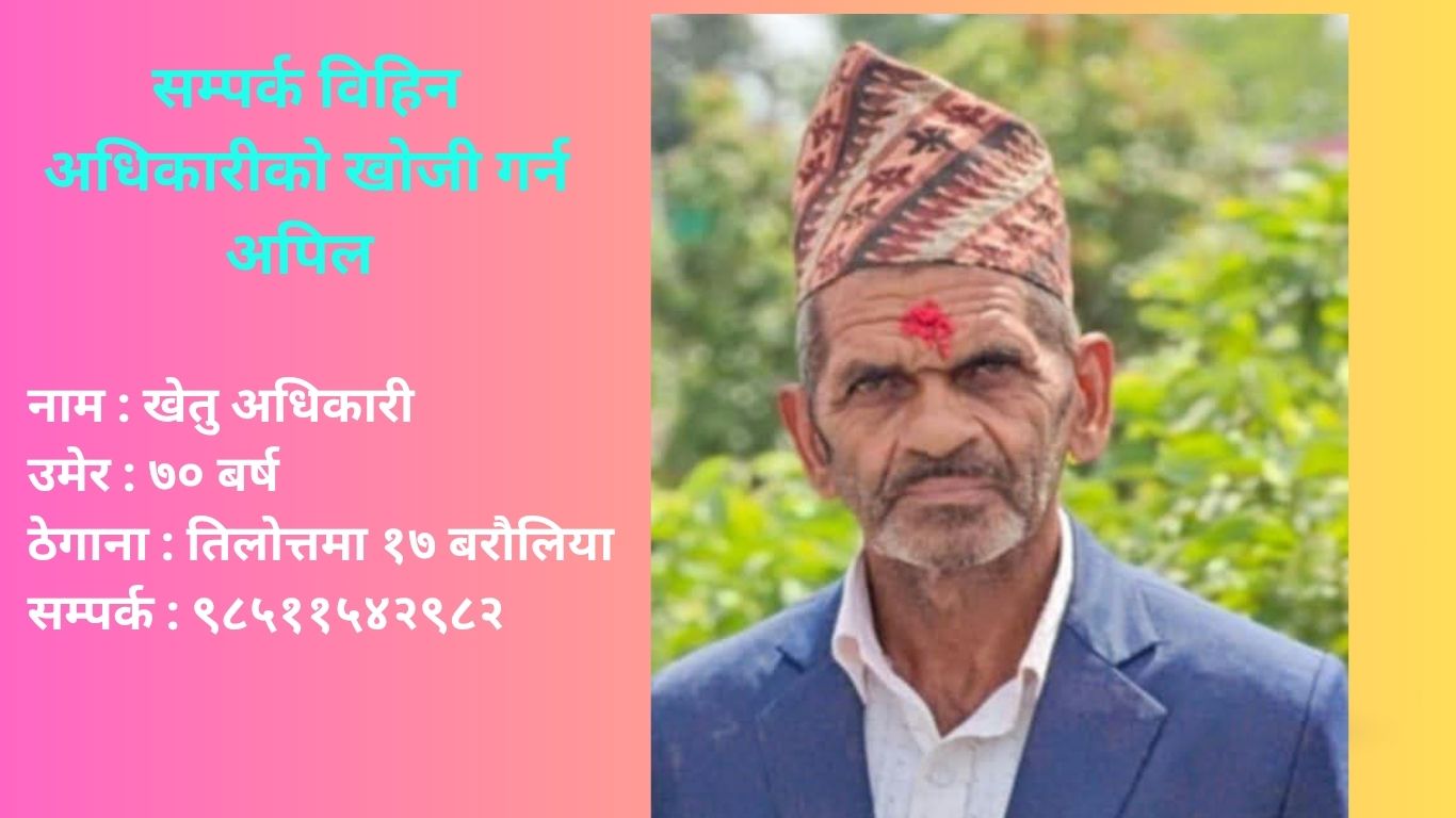 रुपन्देही तिलोत्तमा बरौलियाका ७० बर्षिय खेतु अधिकारी सम्पर्कविहिन, खोजीमा सहयोग गर्न अपिल 