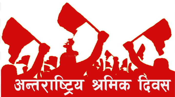 आज १३६ औं अन्तर्राष्ट्रिय श्रमिक दिवस मनाईँदै