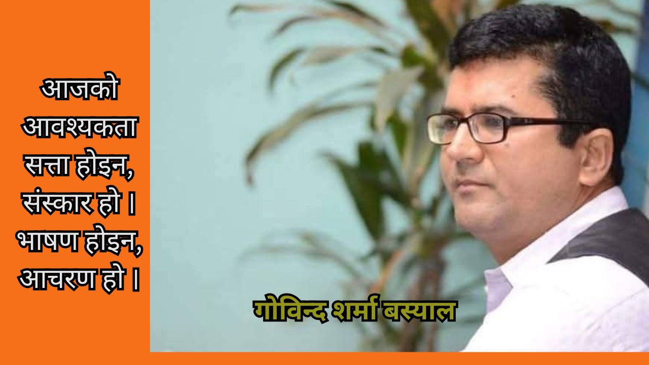 नेपाली राजनीतिको नैतिक पतनले निम्त्याएको सामाजिक प्रभाव र समाधानका उपाय