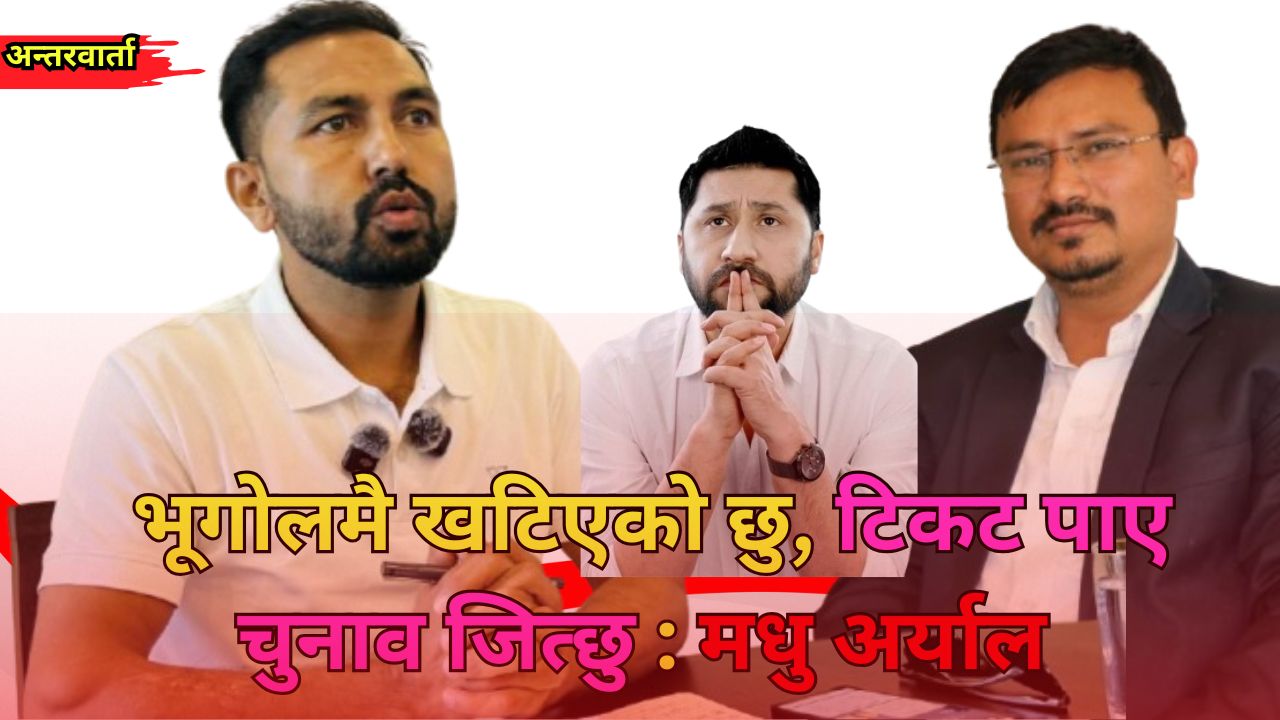 क्षेत्रले खोजेको उम्मेद्वार हुँ : मधु अर्याल [भिडियाे अन्तरवार्ता]